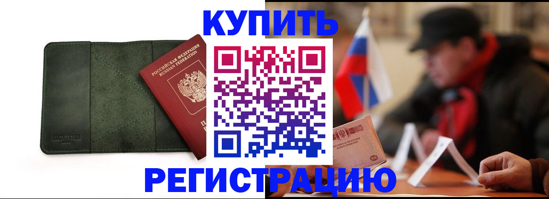 купить прописку в Геленджике
